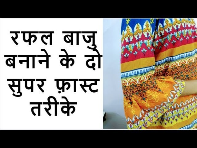 Ruffle Frill Sleeve Tutorial Hindi Urdu | DIY Gathered Sleeves cutting stitching Part III DIY Hindi