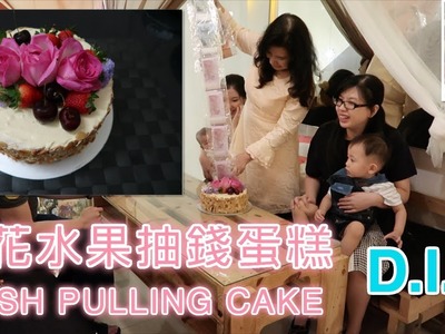 鮮花水果抽錢蛋糕做法 DIY CASH PULLING CAKE