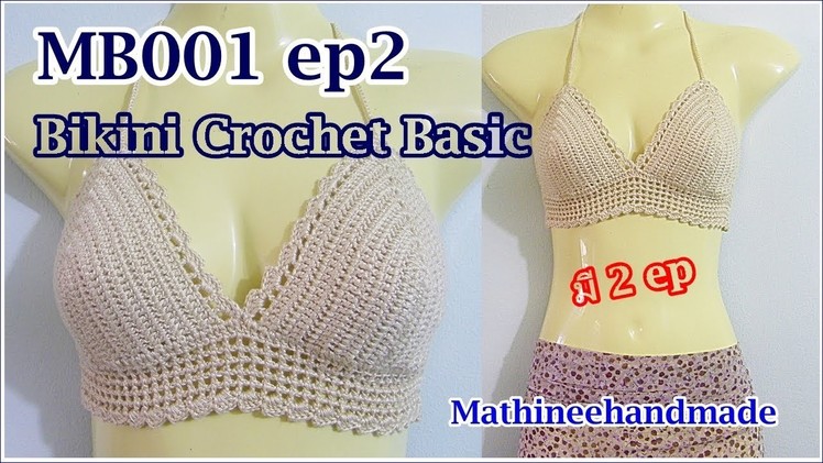 MB001 ep2 Bikini Crochet byพี่เม _ Mathineehandmade
