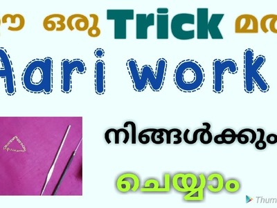 Aari work tutorial malayalam. Aari embroidery tutorial. Aari embroidery classes malayalam