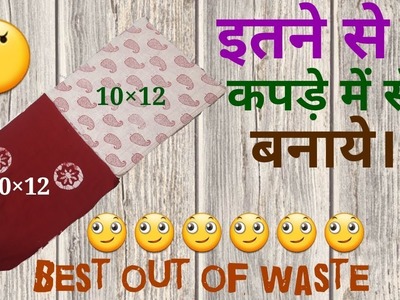 Best re-use of waste cloth. Kapde ke sirf do tukde me se banaye. Best out of waste