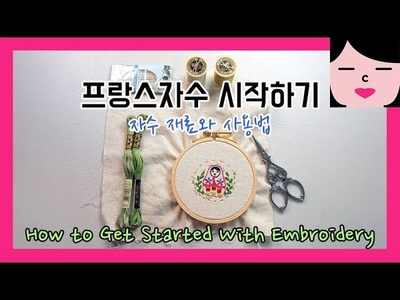 Eng sub 프랑스자수 시작하기 자수 재료 도구 설명 How to Get Started With Hand Embroidery