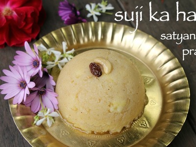 Suji ka halwa recipe | sooji halwa for satyanarayan pooja | sheera recipe