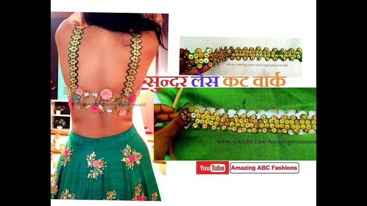 आसान तकनीक कट वार्क  लेस डिजाइन || Sequence cut work lace design for blouse,Saree borders in Hindi