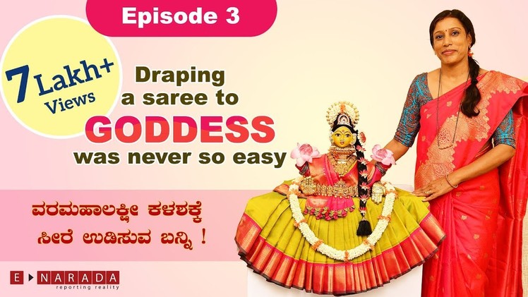 Bhagyada Lakshmi Baramma - Draping a saree for Varamahalakshmi pooja by Mamatha, Episode 3