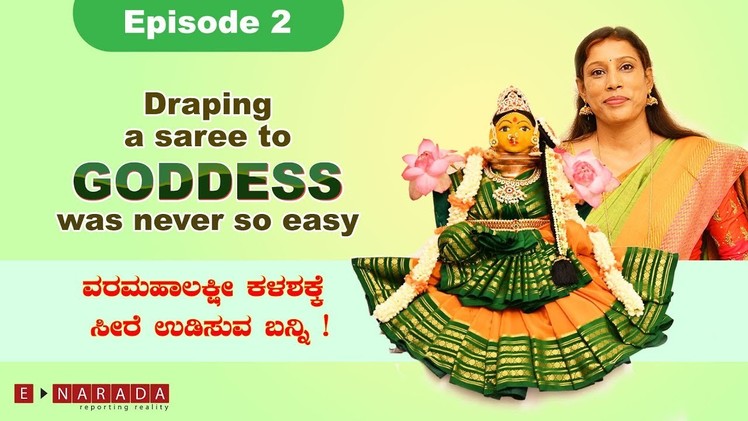 Bhagyada Lakshmi Baramma - Draping a saree for Varamahalakshmi pooja by Mamatha, Episode 2