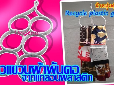 DIYราวแขวนผ้าในตู้เสื้อผ้า ดีไอวายจากแกลอนน้ำยาล้างจาน(((Recycle gallon)))by Unclenui