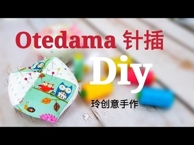 How to make Otedama pincushion | Otedama 
针插，可以当手球喔！ #HandyMum❤❤