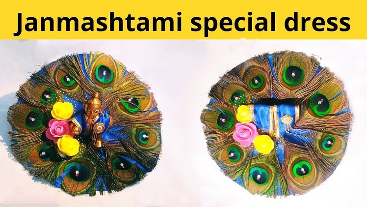 Janmashtami Special dress for laddu gopal using peacock feathers || जन्माष्टमी स्पेसल पोशाक