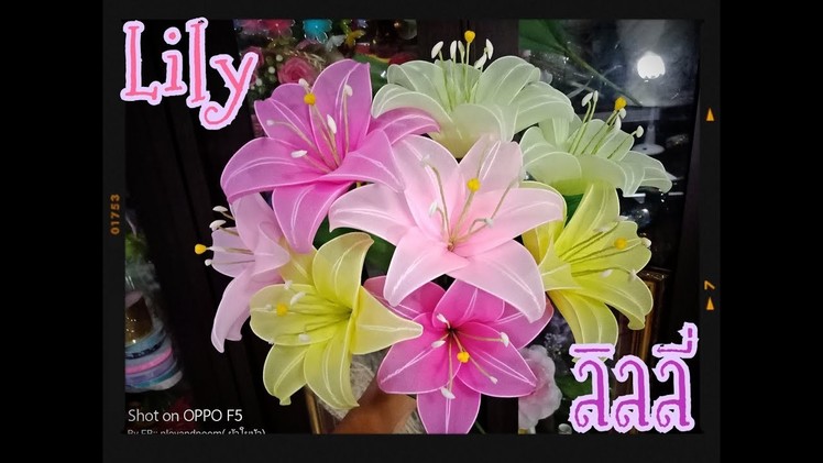 ดอกลิลลี่(Lily) How to make nylon.stocking flower by ployandpoom