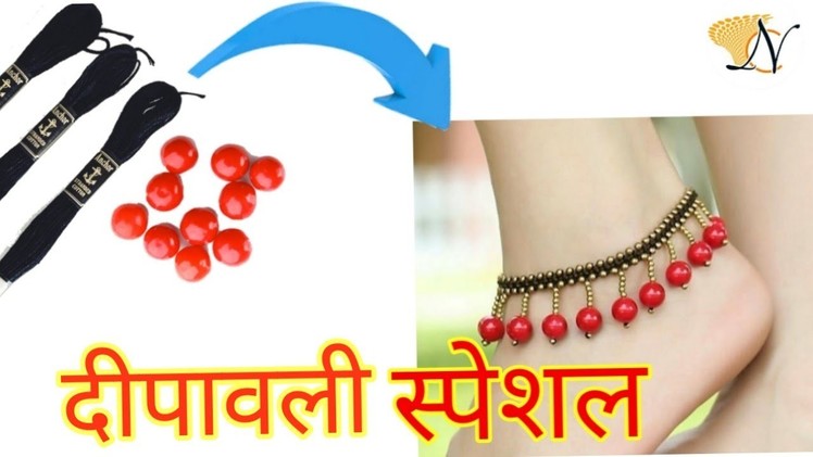 दीपावली स्पेशल How to make thread anklets.payal at home. Diwali jewellery Making Ideas