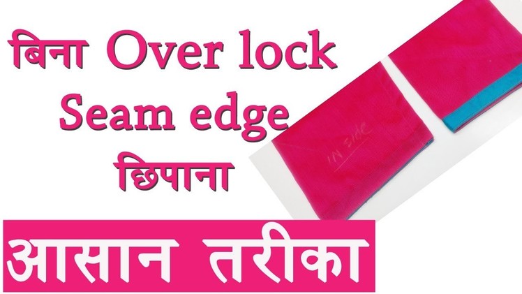 Over lock ke bina seam edge Ghoom karne ka aassan tharikka.How to hide seam edge
