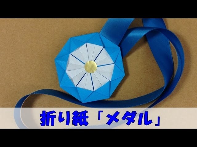 折り紙 メダル の折り方 Origami Medal
