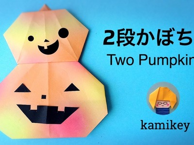 ハロウィン折り紙★２段かぼちゃ　Two Pumpkins（カミキィ kamikey)