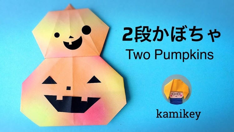 ハロウィン折り紙★２段かぼちゃ　Two Pumpkins（カミキィ kamikey)