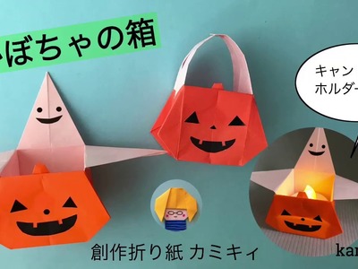 【ハロウィン折り紙】かぼちゃ&おばけの箱／バスケット　Pumpkin Box (カミキィ kamikey)