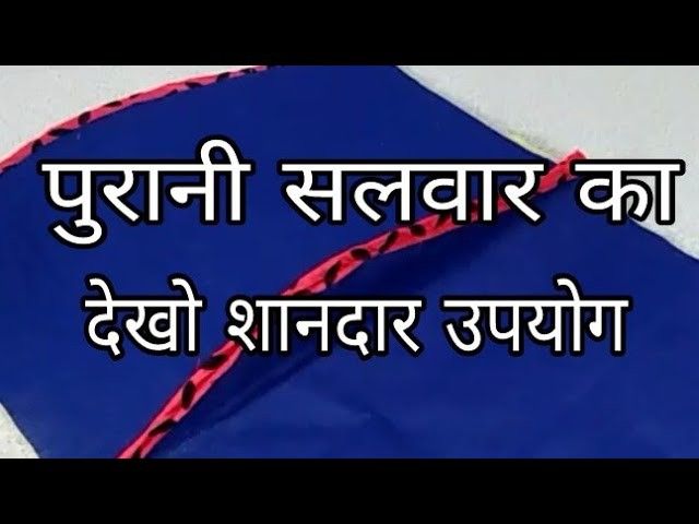 BEST RECYCLE IDEA FROM OLD SALWAR-[recycle] DIY Easy art and craft at home