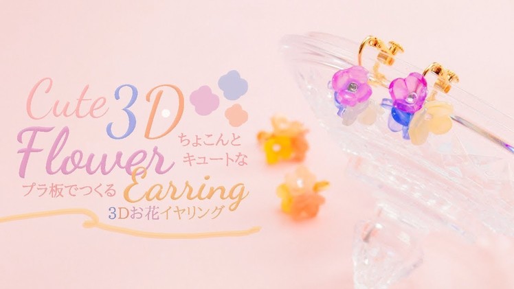 DIY Cute 3D Flower Earring ちょこんとキュートな♡プラ板でつくる！3Dお花イヤリング