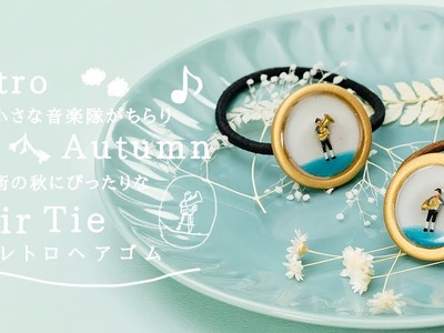 DIY Retro Autumn Hair Tie 小さな音楽隊がちらり♡芸術の秋にぴったりなレトロヘアゴム