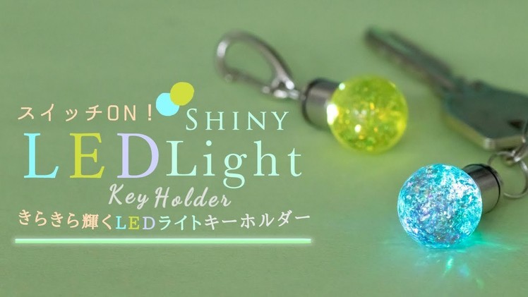 DIY Shiny LED Light Key Holder スイッチON！きらきら輝くLEDライトキーホルダー