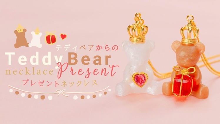 DIY Teddy Bear Present Necklace 「これあげる♡」テディベアからのプレゼントネックレス♡