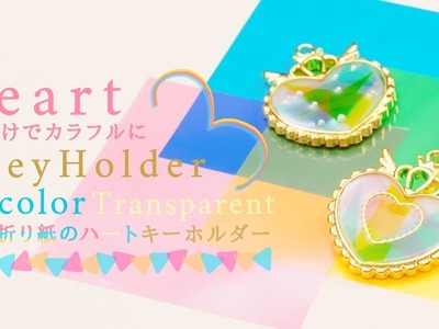 DIY Tricolor Transparent Heart Key Holder 3色だけでカラフルに♡透明折り紙のハートキーホルダー
