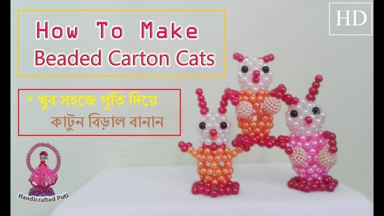 How to make beaded Carton cat.পুতির কাটুন বিড়াল তৈরী