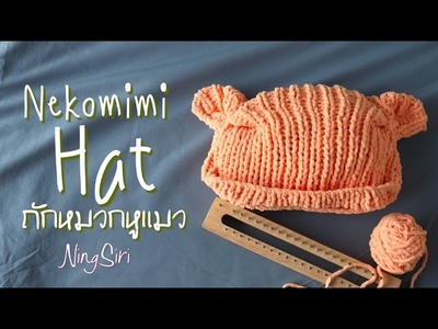 ถักหมวกมีหู ไหมอุด้ง ด้วยบล็อกไม้  Nekomimi