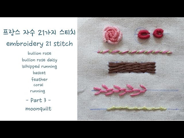 프랑스자수 21가지 스티치 embroidery 21 stitch - Part 3
