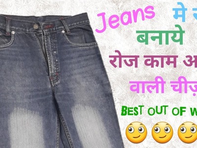 पूराने Jeans को फेंकने से पेहले ये video जरूर देखें . Best out of waste. by simple cutting