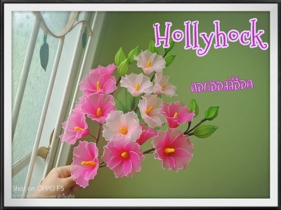 ฮอลลี่ฮ็อค (hollyhock) How to make nylon.stocking flower by ployandpoom