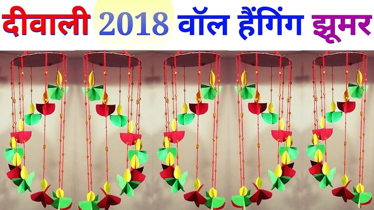दीवाली डेकोरेशन | Diwali decoration ideas with paper at home wall hanging