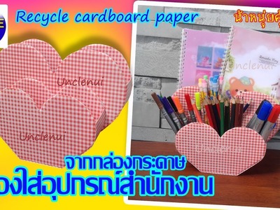 DIYกล่องใส่อุปกรณ์สำนักงาน ดีไอวายจากกระดาษลังเหลือใช้ (((Recycle  cardboard)))By Unclenui