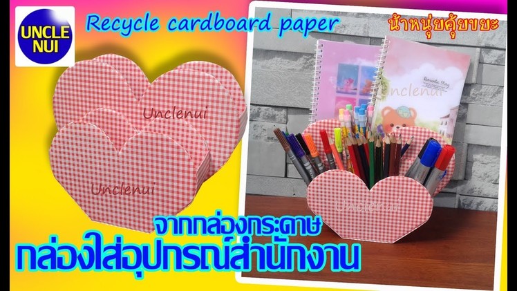 DIYกล่องใส่อุปกรณ์สำนักงาน ดีไอวายจากกระดาษลังเหลือใช้ (((Recycle  cardboard)))By Unclenui