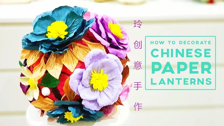 How to decorate Chinese paper lantern 【Home decor】
#HandyMum #lantern❤❤