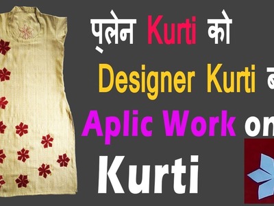 Convert  any plane kurti in designer kurti with this  fashion tric APLIK WORK