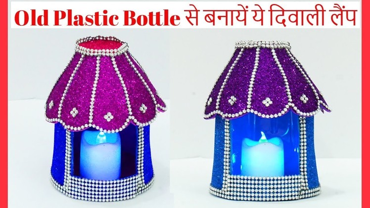 Best Way to Reuse Plastic Bottle For Diwali Lantern | Diwali Decoration from Waste | StylEnrich