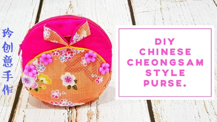 How to make Chinese Cheongsam style purse 【FREE TEMPLATE DOWNLOAD】#HandyMum ❤❤