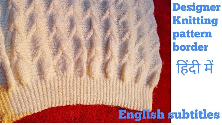 Designer knitting pattern. border for ladies and gents sweater in Hindi (English subtitles).