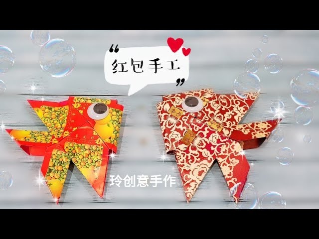 Red Packet Craft~diy fun#红包手工3#HandyMum ❤❤