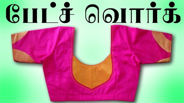 பேட்ச்வொர்க் வெட்டிதைககும் முறை,model blouse designs stitching,