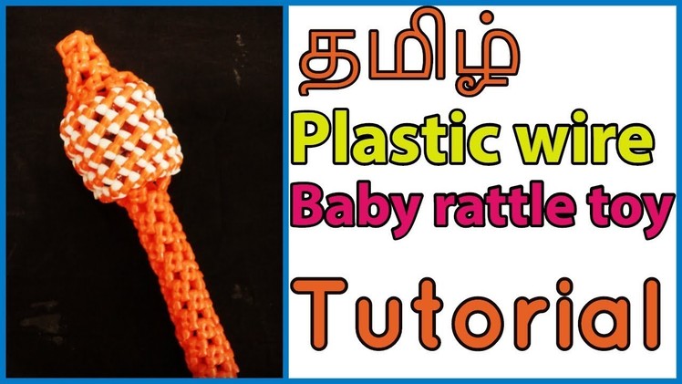 Tamil- Plastic wire Baby rattle toy tutorial for beginners | Kids Toy | plastic wire koodai crafts