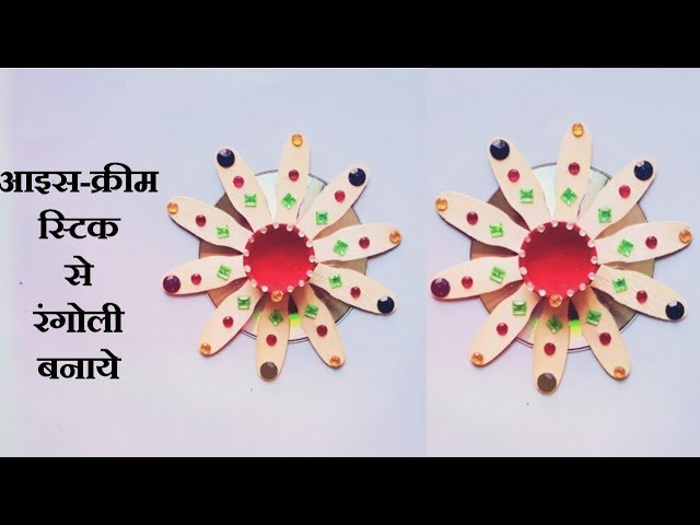 Rangoli for Diwali.Navratri ice-cream stick | Diwali special Rangoli easy craft