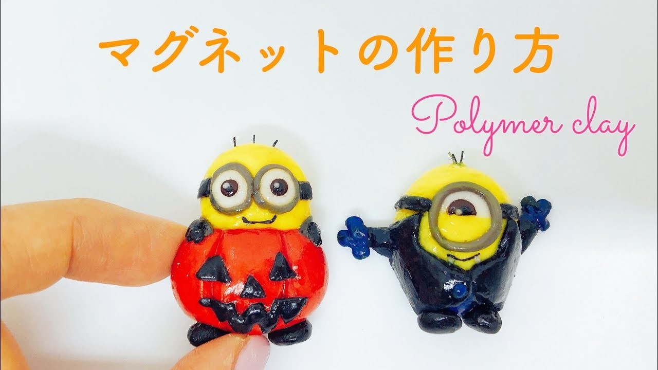 樹脂粘土 ハロウィン ミニオン マグネット簡単作り方 Polymer Clay