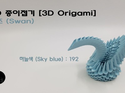 3D 종이접기 [3D Origami]  - 백조 (Swan) | 페르카드 R