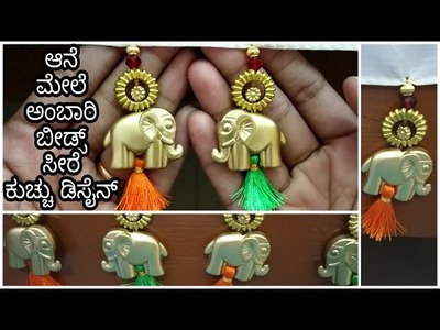 Elephant beads saree kuchu design.ಆನೆ ಮೇಲೆ ಅಂಬಾರಿ ಬೀಡ್ಸ್ ಸೀರೆ ಕುಚ್ಚು ಡಿಸೈನ್