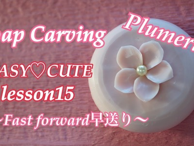 【SOAP CARVING Plumeria EASY DIY 】 BASIC design   lesson15 Fast forward早送り〜 sunshineschool