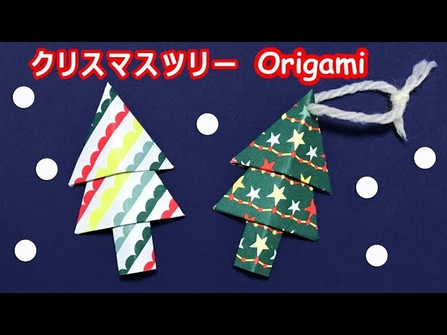 クリスマス折り紙 ツリーの折り方音声解説付 Origami Christmas Tree Tutorial