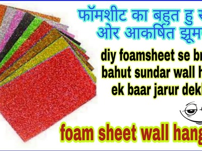 Foamsheet wall hanging | Diy wall hang | Foamsheet jhumar | Diwali special hangin| Navratri special
