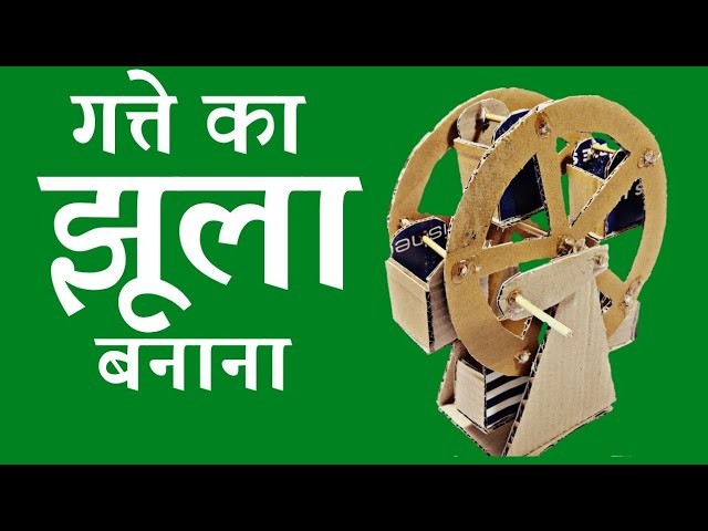 How to make a Ferris Wheel | Best out of waste cardboard | diy art and craft | Infoo Craft